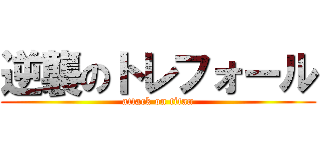 逆襲のトレフォール (attack on titan)