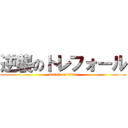 逆襲のトレフォール (attack on titan)