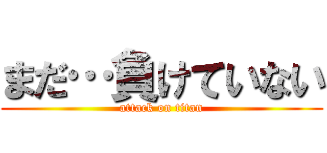 まだ…負けていない (attack on titan)