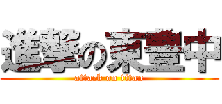 進撃の東豊中 (attack on titan)