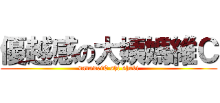 優越感の大姨媽維Ｃ (dadaweiC shi shabi)