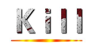 Ｋｉｌｌ ()