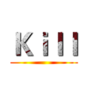 Ｋｉｌｌ ()