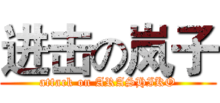 进击の岚子 (attack on ARASHIKO)