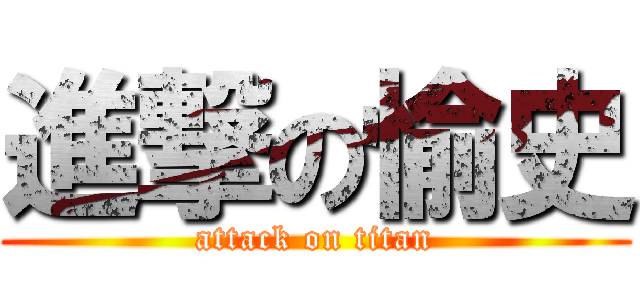 進撃の愉史 (attack on titan)