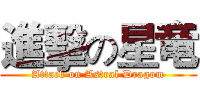 進擊の星竜 (Attack on Astral Dragom)