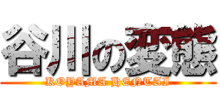 谷川の変態 (KOYAMA HENTAI)