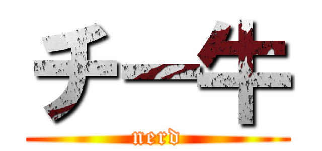 チー牛 (nerd)