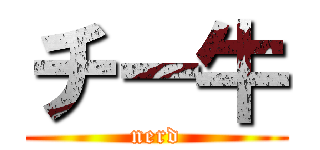 チー牛 (nerd)