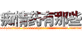 痴情药有那些 (痴情药有那些【电.话156x1318x7580-Q1991936399鑫宏药业】我们做的是长期生意,靠的是老客户长期支持
参考消息网2月20日报道 韩媒称，“剩女多、离婚率高的城市，房价一定会上涨。”这是中国经济学家金岩石2016年12月参加在上海举行的房地产相关论坛时说的话。
)