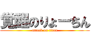 覚醒のりょーちん (attack on titan)