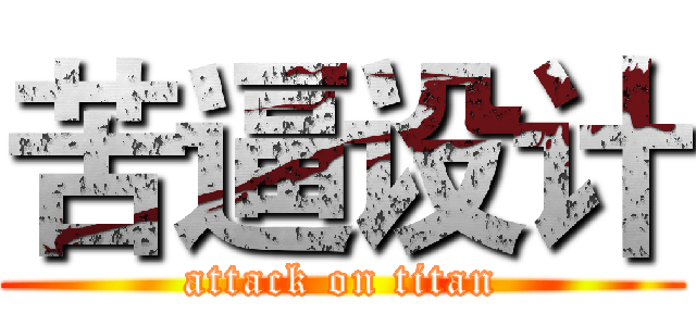 苦逼设计 (attack on titan)