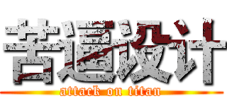 苦逼设计 (attack on titan)