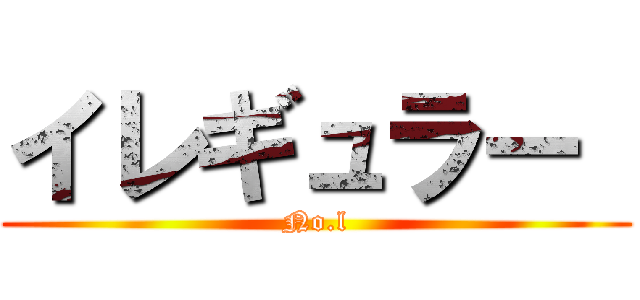 イレギュラー  (No.l)