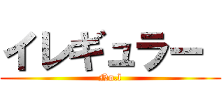 イレギュラー  (No.l)