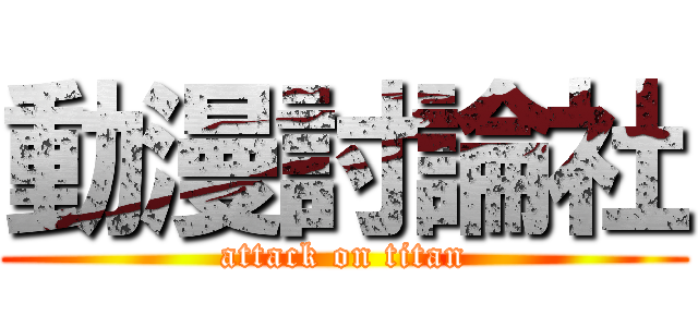 動漫討論社 (attack on titan)