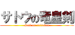 サトウの竜星剣 (Sati on ruiseken)