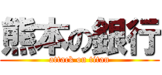 熊本の銀行 (attack on titan)