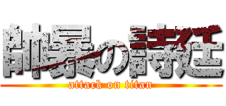 帥暴の詩廷 (attack on titan)