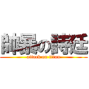 帥暴の詩廷 (attack on titan)