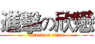 進擊の欣戀 (attack on titan)