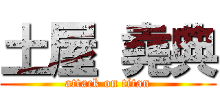 土屋 堯典 (attack on titan)