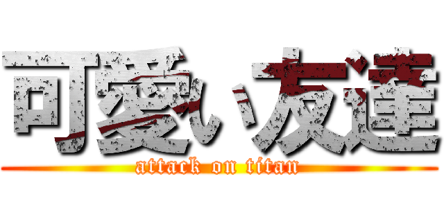 可愛い友達 (attack on titan)