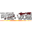 可愛い友達 (attack on titan)