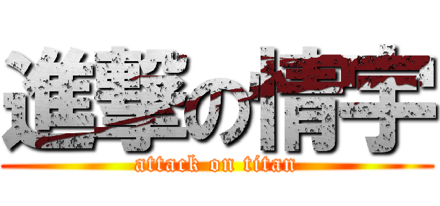 進撃の情宇 (attack on titan)