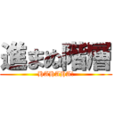 進まぬ階層 (HAHAHA!)