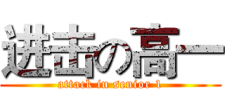 进击の高一 (attack in senior 1)