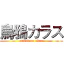 烏鴉カラス (attack on titan)