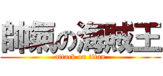 帥氣の海賊王 (attack on titan)