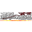 進撃の逗逗 (a bitch)