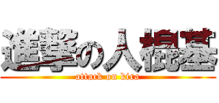 進撃の人棍基 (attack on kira)