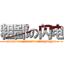 粗鄙の闪电 (Someone has nice languages)