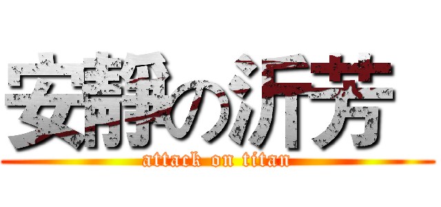 安靜の沂芳   (attack on titan)