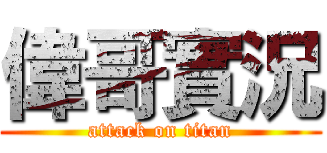 偉哥實況 (attack on titan)