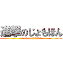 進撃のじょもほん (attack on JOMO)