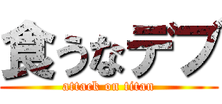 食うなデブ (attack on titan)
