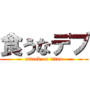 食うなデブ (attack on titan)