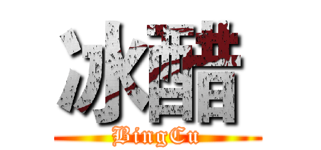 冰醋  (BingCu)