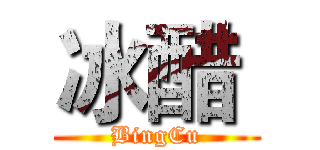 冰醋  (BingCu)