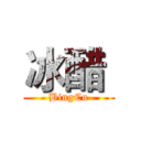 冰醋  (BingCu)