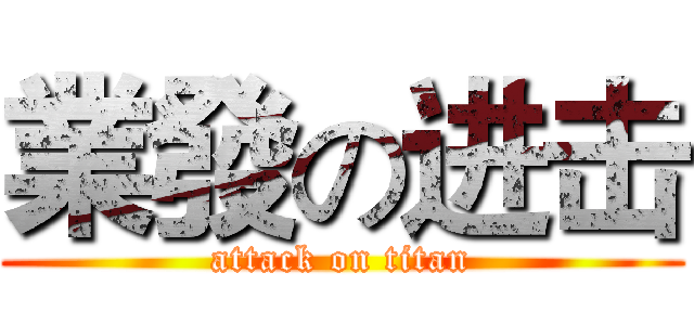 業發の进击 (attack on titan)