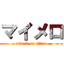 マイメロ (attack on titan)