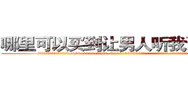 哪里可以买到让男人听我话的药 (哪里可以买到让男人听我话的药【电.话156x1318x7580-Q1991936399鑫宏药业】我们做的是长期生意,靠的是老客户长期支持
参考消息网2月20日报道 韩媒称，“剩女多、离婚率高的城市，房价一定会上涨。”这是中国经济学家金岩石2016年12月参加在上海举行的房地产相关论坛时说的话。
)