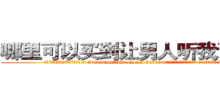 哪里可以买到让男人听我话的药 (哪里可以买到让男人听我话的药【电.话156x1318x7580-Q1991936399鑫宏药业】我们做的是长期生意,靠的是老客户长期支持
参考消息网2月20日报道 韩媒称，“剩女多、离婚率高的城市，房价一定会上涨。”这是中国经济学家金岩石2016年12月参加在上海举行的房地产相关论坛时说的话。
)