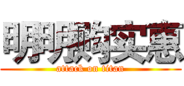 明明购实惠 (attack on titan)