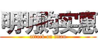 明明购实惠 (attack on titan)